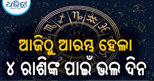 କୁମ୍ଭ-ବିଛା ସମେତ ୪ ରାଶି ପାଇଁ ଭାଗ୍ୟଶାଳୀ ଏହି ସପ୍ତାହ: ଚାକିରିରେ ପ୍ରମୋସନ ସହ ବଢ଼ିବ ଦରମା!