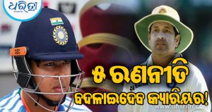 ସଚିନଙ୍କ ଭଳି ହେବେ ବୈଭବ! BCCIର ୫ ପ୍ଲାନ୍‌ରେ ବଦଳିବ ଯୁବ ତାରକାଙ୍କ ଭବିଷ୍ୟତ