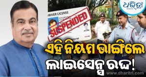 ଗାଡ଼ି ଚାଳକ ସାବଧାନ: ଏହି ଭୁଲ କଲେ ତୁରନ୍ତ ରଦ୍ଦ ହେବ ଡ୍ରାଇଭିଂ ଲାଇସେନ୍ସ! ଗଡ଼କରୀଙ୍କ ବଡ଼ ଘୋଷଣା