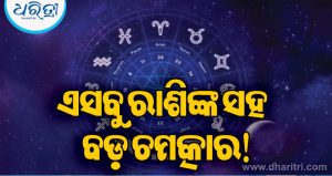 ନବପଞ୍ଚମ ଯୋଗରେ ମାଲାମାଲ ହେବେ ସିଂହ ସମେତ ଏସବୁ ରାଶି: ଖୋଲିବ ଆୟର ଦ୍ୱାର, ଶନିବାରଠୁ…