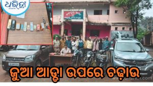 ଚଣ୍ଡାଳମୁଣ୍ଡାର ଜୁଆ ଆଡ୍ଡା ଉପରେ ପୋଲିସର ଚଢ଼ାଉ, ପୂର୍ବତନ ସରପଞ୍ଚଙ୍କ ସମେତ ୧୩ ଗିରଫ