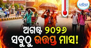 ଭାଙ୍ଗିଲା ସବୁ ରେକର୍ଡ: ସବୁଠୁ ଉତ୍ତପ୍ତ ମାସ ସାଜିଲା ଅଗଷ୍ଟ ୨୦୨୬