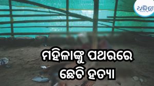 କଟକରେ ମହିଳାଙ୍କୁ ହତ୍ୟା; ବନ୍ଦ ଘର ଭିତରେ ପଥର ଛେଚି….