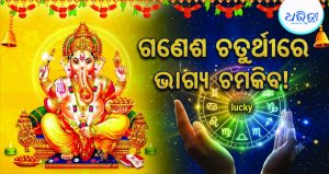 ଗଣେଶ ଚତୁର୍ଥୀର ଶୁଭ ସଂଯୋଗ, ଗ୍ରହ ଚଳନରେ ଏହି ରାଶିଙ୍କ ଖୋଲିବ ଭାଗ୍ୟ!