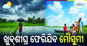 ଓଡ଼ିଶାରେ କମୁଛି ବର୍ଷା; ଏହା ତାରିଖରୁ ଫେରିଯିବ ମୌସୁମୀ