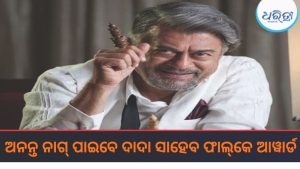 କନ୍ନଡ ଅଭିନେତା ଅନନ୍ତ ନାଗ୍‌ ପାଇବେ ଦାଦା ସାହେବ ଫାଲ୍‌କେ ଆୱାର୍ଡ