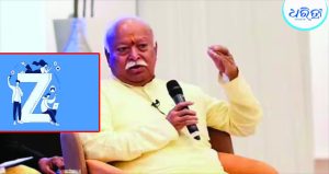 Gen Zକୁ ମୋହନ ଭାଗବତଙ୍କ ବଡ଼ ବାର୍ତ୍ତା, ଧର୍ମ ବୃଦ୍ଧାବସ୍ଥା….