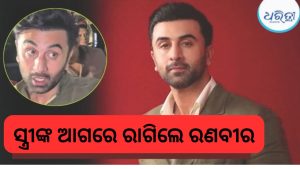 ‘ବହୁତ କଥା ହେଉଛୁ ତୁ…’: କ୍ୟାମେରା ଆଗରେ ନିୟନ୍ତ୍ରଣ ହରାଇଲେ ରଣବୀର! କାହାକୁ ଏମିତି କହିଲେ ଜାଣନ୍ତୁ