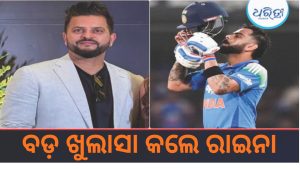 ଟିମ୍‌ରୁ ବାଦ ପଡ଼ିବାର ରହସ୍ୟ ଖୋଲିଲେ ରାଇନା, କୋହଲିଙ୍କ ଅଧିନାୟକତ୍ୱକୁ ନେଇ କହିଲେ ବଡ଼ କଥା