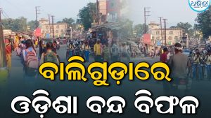 ବାଲିଗୁଡ଼ାରେ ଓଡ଼ିଶା ବନ୍ଦ ଡାକରା ବିଫଳ: ଖୋଲା ରହିଲା ଦୋକାନ ବଜାର, ଗଡ଼ିଲା ଗାଡ଼ିମୋଟର