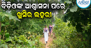 ବୁରୁଡ଼ି ଗ୍ରାମକୁ ନିର୍ମାଣ ହେବ ସ୍ଥାୟୀ ପକ୍କା ରାସ୍ତା: ସ୍ଥିତି ପରଖିଲେ ବିଡ଼ିଓ, ଖୁସି ପ୍ରକାଶ କଲେ…