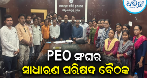 ଜୁନାଗଡ଼ ବ୍ଲକ୍ PEO ସଂଘର ସାଧାରଣ ପରିଷଦ ବୈଠକ: ପୁନର୍ବାର ସଭାପତି ଭାବେ ଆକାଶ ସାହୁ ମନୋନୀତ