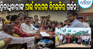 ନୂଆଖାଇ ପୂର୍ବରୁ ଭତ୍ତା ଟଙ୍କା ଦିଅ, ନଚେତ୍ ଆନ୍ଦୋଳନ! ରାଜ୍ୟପାଳଙ୍କ ହସ୍ତକ୍ଷେପ ଦାବି କଲା ବିଜେଡି, ସ୍ମାରକପତ୍ର…