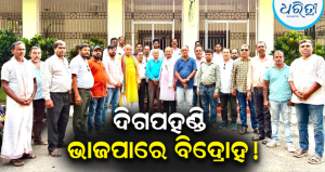 ଦିଗପହଣ୍ଡି ବିଧାୟକ ସିଦ୍ଧାନ୍ତ ମହାପାତ୍ରଙ୍କ ବିରୋଧରେ ମହାମେଳି: ଅସନ୍ତୋଷ ଝାଡ଼ିଲେ ବରିଷ୍ଠ ନେତା, ପଞ୍ଚାୟତ ନିର୍ବାଚନ ପୂର୍ବରୁ…