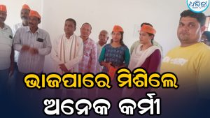 ଭାଜପାରେ ଯୋଗଦେଲେ ଅନେକ କର୍ମୀ, ପ୍ରଧାନମନ୍ତ୍ରୀଙ୍କ ଶାସନରେ…