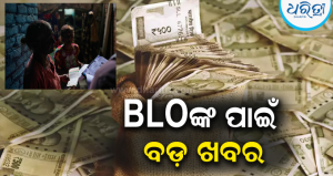 BLOଙ୍କ ପାଇଁ ବଡ଼ ଖବର: ମିଳିବ ବାର୍ଷିକ ୧୮ ହଜାର ଟଙ୍କାର ସମ୍ମାନ ଭତ୍ତା, ୮୧.୪୫ କୋଟିର…