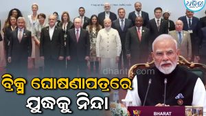 ବ୍ରିକ୍ସ ଘୋଷଣାପତ୍ରରେ ଏକପାଖିଆ ଯୁଦ୍ଧକୁ ନିନ୍ଦା, ଭାରତର ବଡ଼ କୂଟନୈତିକ ବିଜୟ କହି…