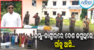 ଛୁଟିରେ ଘରକୁ ଆସି ଆଖି ବୁଜିଲେ, ରାଷ୍ଟ୍ରୀୟ ମର୍ଯ୍ୟାଦା ସହ ପୁରୀ ସ୍ୱର୍ଗଦ୍ୱାରରେ BSF ଯବାନଙ୍କ ଶେଷକୃତ୍ୟ ସମ୍ପନ୍ନ