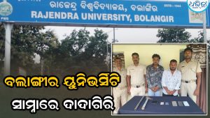 ରାଜେନ୍ଦ୍ର ବିଶ୍ୱବିଦ୍ୟାଳୟ ସାମ୍ନାରେ ଦାଦାଗିରି, ୨ ଯୁବକ ରଡ୍‌-ଟାଙ୍ଗିଆ ଧରି ଖେଳାଇଥିଲେ ଆତଙ୍କ, ଆଜି…