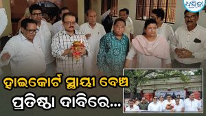 ବଲାଙ୍ଗୀରରେ ହାଇକୋର୍ଟ ସ୍ଥାୟୀ ବେଞ୍ଚ ପ୍ରତିଷ୍ଠା ଦାବି ନେଇ…