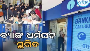 ଶେଷରେ ବଦଳିଗଲା ନିଷ୍ପତ୍ତି, ସ୍ଥଗିତ ହେଲା ବ୍ୟାଙ୍କ ଧର୍ମଘଟ