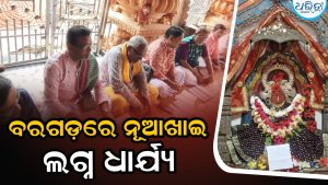 ବରଗଡ଼ରେ ନୂଆଖାଇ ଲଗ୍ନ ଧାର୍ଯ୍ୟ, ଏହି ମୁହୂର୍ତ୍ତରେ ଶୁଭବେଳା…