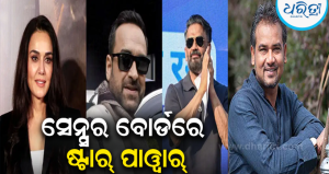 ସେନ୍ସର ବୋର୍ଡର ନୂଆ ଟିମ୍ ଘୋଷଣା: CBFCରେ ପ୍ରୀତି ଜିଣ୍ଟା, ସୁନୀଲ ଶେଟ୍ଟୀ ଓ ପଙ୍କଜ ତ୍ରିପାଠୀଙ୍କ ସହ ସାମିଲ ହେଲେ ଓଡ଼ିଆ ପୁଅ ନୀଳମାଧବ