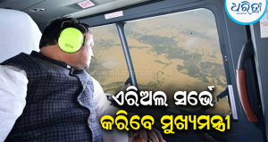 କାଲି ବନ୍ୟାଞ୍ଚଳ ବୁଲିବେ ମୁଖ୍ୟମନ୍ତ୍ରୀ: ଆକାଶମାର୍ଗରୁ ସ୍ଥିତି ପରଖିବେ ମୋହନ ମାଝୀ