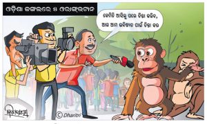 ଧରିତ୍ରୀ କାର୍ଟୁନ – Dharitri Cartoon