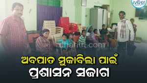 ଅବପାତ ମୁକାବିଲା ପାଇଁ ଜିଲା ପ୍ରଶାସନର ବ୍ୟାପକ ପଦକ୍ଷେପ, ଲୋକଙ୍କୁ ସୁରକ୍ଷିତ ସ୍ଥାନକୁ ସ୍ଥାନାନ୍ତର