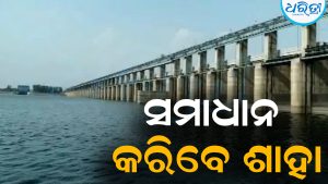ମହାନଦୀ ଜଳବିବାଦ ସମାଧାନ କରିବେ ଶାହା: ଅକ୍ଟୋବର ୧ରେ ମିଳିପାରେ ଖୁସିଖବର