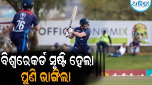 ଆଶ୍ଚର୍ଯ୍ୟ ହେଲେ ବି ସତ: ଗୋଟିଏ ମ୍ୟାଚ୍‌ରେ ଦୁଇଥର ଭାଙ୍ଗିଲା ଗୋଟିଏ ବିଶ୍ୱରେକର୍ଡ, ଅନ୍ତର୍ଜାତୀୟ T20ରେ ଘଟିଲା…