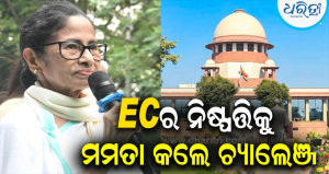 ନିର୍ବାଚନ ଆୟୋଗଙ୍କ ନିଷ୍ପତ୍ତିକୁ ଚ୍ୟାଲେଞ୍ଜ, ସୁପ୍ରିମ୍ କୋର୍ଟଙ୍କ ଦ୍ୱାରସ୍ଥ ହେଲେ ମମତା ବାନାର୍ଜୀ