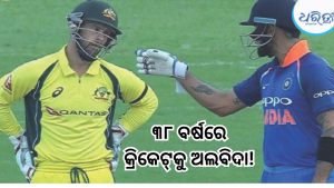 ଅବସର ନେଇ ଚକିତ କରାଇଲେ ଏହି ୩୮ ବର୍ଷୀୟ ଖେଳାଳି, କ୍ରିକେଟ ଜଗତରେ ହଇଚଇ
