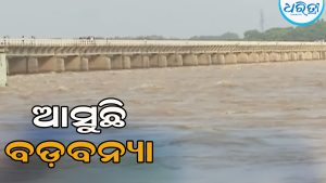 ମହାନଦୀରେ ଆସୁଛି ପୁଣି ବନ୍ୟା: ପ୍ରଭାବିତ ହେବ ଏହି ୫ ଜିଲା