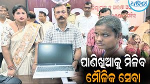 ଅପହଞ୍ଚ ଗାଁ ପାଣିଖିଆକୁ ମିଳିବ ମୌଳିକ ସେବା: ୯ ଅଭିଯୋଗର ତ୍ୱରିତ ସମାଧାନ