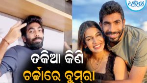 ସ୍ବତନ୍ତ୍ର ତକିଆ କିଣିଲେ ବୁମ୍‌ରା: ସବୁ ଗୁମର ଖୋଲିଦେଲେ ସ୍ତ୍ରୀ
