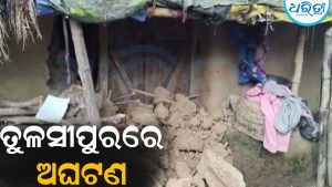 ଶୋଇଥିଲେ ସ୍ତ୍ରୀ-ସ୍ବାମୀ, ଭୁଶୁଡିଲା କାନ୍ଥ: ଆଉ ତା’ପରେ ଘଟିଲା…