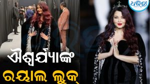 ଐଶ୍ୱର୍ଯ୍ୟାଙ୍କ ରୟାଲ ଲୁକ୍‌ ଦେଖି ଅଟକିଗଲା ସମସ୍ତଙ୍କ ନଜର