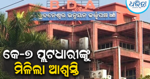 BDAର ୩୫ ବର୍ଷରୁ ଊର୍ଦ୍ଧ୍ୱ ଜମି ବିବାଦରେ ପଡ଼ିଲା ପୂର୍ଣ୍ଣଚ୍ଛେଦ, ୨୦୦ ହିତାଧିକାରୀଙ୍କୁ ଆଶ୍ୱସ୍ତି, ଦୂର ହେଲା…
