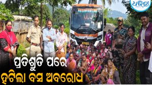 ପ୍ରତିଶ୍ରୁତି ପରେ ହଟିଲା ବସ ଅବରୋଧ: ୩ ଘଣ୍ଟା ପରେ ଆନ୍ଦୋଳନରୁ ଓହରିଲେ ଗ୍ରାମବାସୀ