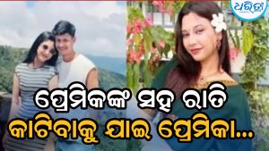 ହୋମ୍‌ଷ୍ଟେରୁ ମିଳିଲା ପ୍ରେମିକାଙ୍କ ମୃତଦେହ, ପ୍ରେମିକଙ୍କୁ ଅଟକ ରଖି…