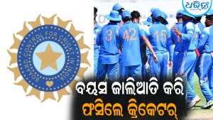 ବୟସ ଜାଲିଆତି କରି ଫସିଲେ ଏହି କ୍ରିକେଟର୍‌: ୨ ବର୍ଷ ବାସନ୍ଦ କଲା BCCI