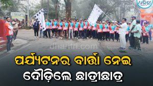 ପର୍ଯ୍ୟଟନର ବାର୍ତ୍ତା ନେଇ ଦୌଡ଼ିଲେ ଶତାଧିକ ଛାତ୍ରୀଛାତ୍ର