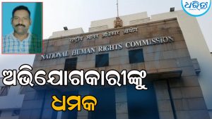 ଗୋଚର ଜମି ଜବରଦଖଲ ମାମଲା: ଅଭିଯୋଗକାରୀଙ୍କୁ ମିଳୁଛି ଧମକ, ପୀଡ଼ିତ ମାନବାଧିକାର କମିଶନଙ୍କ ଦ୍ୱାରସ୍ଥ ହୋଇ…