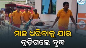 ମାଛ ଧରିବାକୁ ଯାଇ ନାଳରେ ବୁଡ଼ିଗଲେ ବୃଦ୍ଧ, ମୃତଦେହ ଉଦ୍ଧାର କରି…
