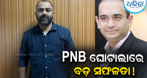 PNB ଘୋଟାଲାରେ ବଡ଼ ସଫଳତା! ନୀରବ ମୋଦିଙ୍କ ସହଯୋଗୀ ସନ୍ଦୀପ ମିସ୍ତ୍ରୀଙ୍କୁ UAEରୁ ଅଣାଗଲା ଭାରତ, ଗିରଫ କଲା CBI