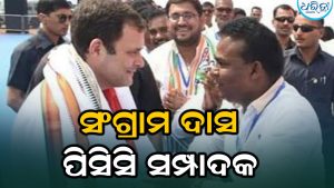 ୪ ଥର ପାଇଁ ପିସିସି ସମ୍ପାଦକ ହେଲେ ସଂଗ୍ରାମ ଦାସ