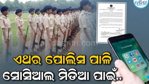 ଏଥର ପୋଲିସ ପାଳି, ବର୍ଦ୍ଦିରେ ରହି ସୋସିଆଲ ମିଡିଆରେ ଫଟୋ ଭିଡିଓ ପୋଷ୍ଟ କଲେ…