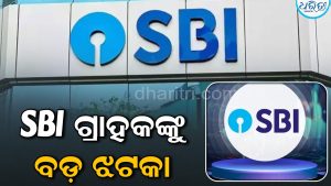 ଆପଣଙ୍କର SBIରେ ଆକାଉଣ୍ଟ ଅଛି କି? ଅକ୍ଟୋବର ୧ରୁ ATMରୁ ଟଙ୍କା କାଢ଼ିବା ହେବ ମହଙ୍ଗା, ଜାଣନ୍ତୁ କେତେ କଟିବ…